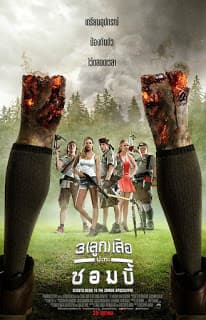 ดู Scouts Guide To The Zombie Apocalypse (2015) 3 (ลูก) เสือปะทะซอมบี้ HD หนังซอมบี้ (Zombie)