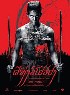 ดูหนังออนไลน์ฟรีเรื่อง The Black Death (2015) ผีห่าอโยธยา ดูหนังออนไลน์ HD พากย์ไทย HD