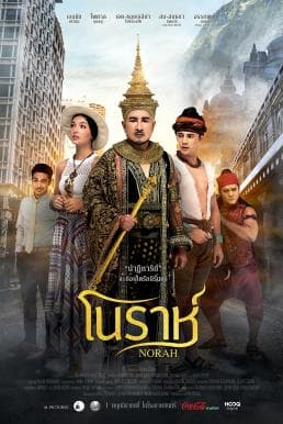 ดู โนราห์ (2018) Norah HD หนังแฟนตาซี (Fantasy)