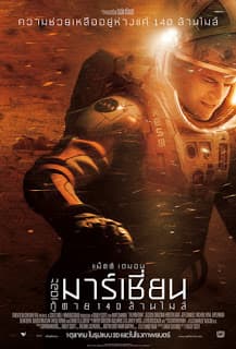 ดูหนังออนไลน์ฟรีเรื่อง The Martian (2015) กู้ตาย 140 ล้านไมล์ ดูหนังออนไลน์ HD พากย์ไทย HD