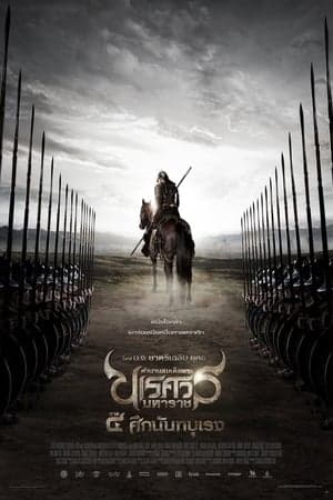 ดูหนังออนไลน์ฟรีเรื่อง King Naresuan 4 (2011) ตำนานสมเด็จพระนเรศวรมหาราช ๔ ศึกนันทบุเรง ดูหนังออนไลน์ HD พากย์ไทย HD