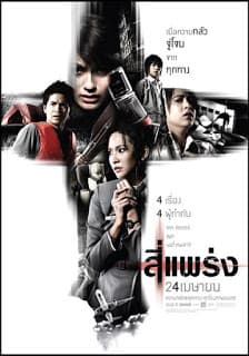 ดูหนังออนไลน์ฟรีเรื่อง 4bia (2008) 4แพร่ง ดูหนังออนไลน์ HD พากย์ไทย HD