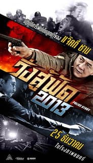 Police Story: Lockdown (2013) วิ่งสู้ฟัด ดูหนังออนไลน์ HD