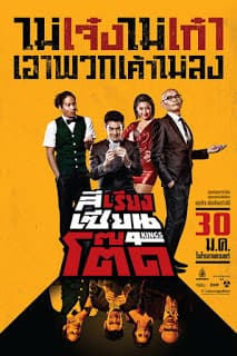 4Kings (2014) สีเรียงเซียนโต๊ด ดูหนังออนไลน์ HD