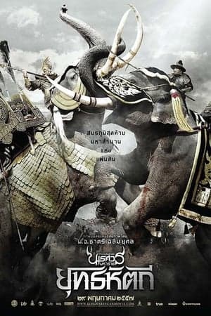 ดูหนังออนไลน์ฟรีเรื่อง King Naresuan 5 (2014) ตำนานสมเด็จพระนเรศวรมหาราช ๕ ยุทธหัตถี ดูหนังออนไลน์ HD พากย์ไทย HD