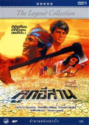 ดูหนังออนไลน์ฟรีเรื่อง Son of the Northeast (1982) ลูกอีสาน ดูหนังออนไลน์ HD พากย์ไทย HD