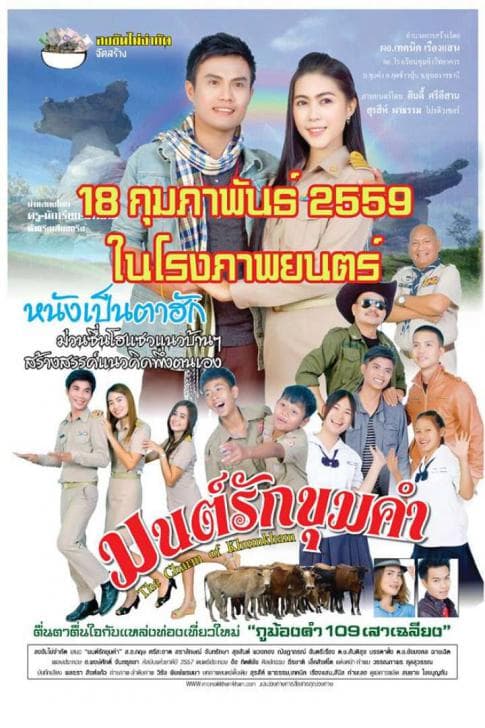 ดูหนังออนไลน์ฟรีเรื่อง Mon Rak Khum Kham (2016) มนต์รักขุมคำ ดูหนังออนไลน์ HD พากย์ไทย HD