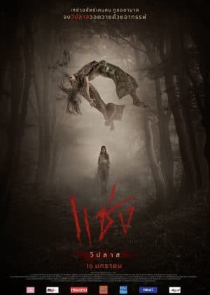 ดูหนังออนไลน์ฟรีเรื่อง Chaeng (2019) แช่ง ดูหนังออนไลน์ HD พากย์ไทย HD