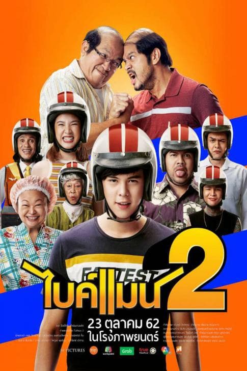 ดูหนัง ไบค์แมน 2 (2019) Bikeman 2 HD ฟรีเต็มเรื่อง