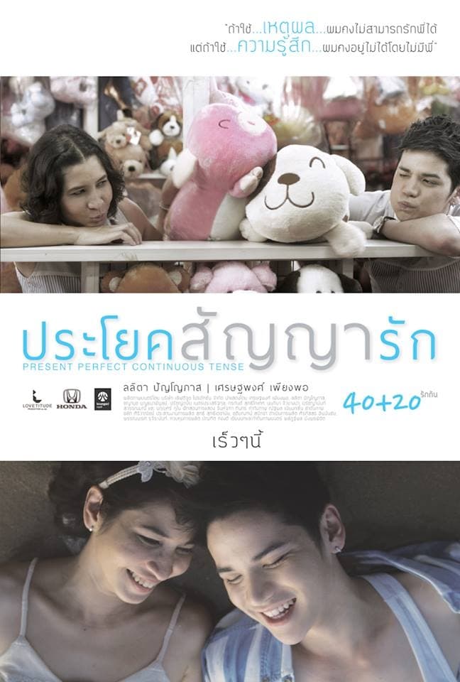 ดูหนัง Present Perfect Continuous Tense (2013) ประโยคสัญญารัก HD ฟรีเต็มเรื่อง
