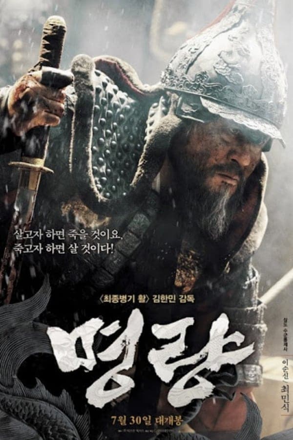 ดูหนัง The Admiral Roaring Currents (2014) ยีซุนชิน ขุนพลคลื่นคำราม HD ฟรีเต็มเรื่อง