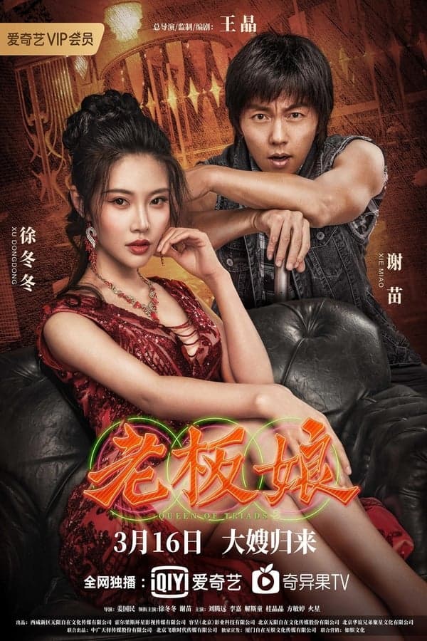 ดูหนังออนไลน์ฟรีเรื่อง Queen of Triads 2 (2021) เถ้าแก่เนี้ย 2 ดูหนังออนไลน์ HD พากย์ไทย HD