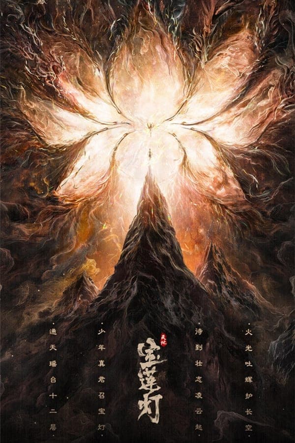 ดู The Magic Lotus Lantern (2021) ตำนานรักโคมสวรรค์ HD หนังแฟนตาซี (Fantasy)