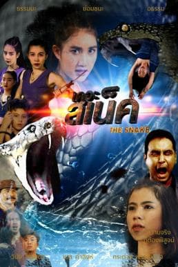 ดูหนังออนไลน์ฟรีเรื่อง The Snake (2022) เดอะ สเน็ค ดูหนังออนไลน์ HD พากย์ไทย HD