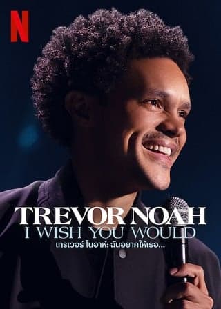 ดูหนัง Trevor Noah I Wish You Would (2022) เทรเวอร์ โนอาห์ ฉันอยากให้เธอ… HD ฟรีเต็มเรื่อง