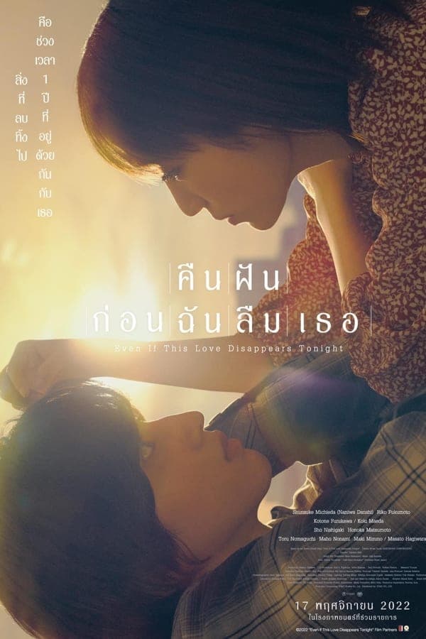 ดูหนังออนไลน์ฟรีเรื่อง Even if This Love Disappears from the World Tonight (2022) คืนฝันก่อนฉันลืมเธอ ดูหนังออนไลน์ HD พากย์ไทย HD