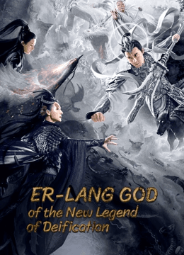 ดูหนังออนไลน์ฟรีเรื่อง Er-Lang God Of The New Legend Of Deification (2023) อ้อหลางตำนานเทพบทใหม่ ดูหนังออนไลน์ HD พากย์ไทย HD