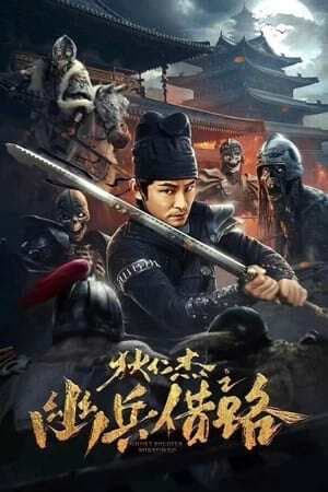 ดูหนังออนไลน์ฟรีเรื่อง Di Renjie Secret Soldier Borrows the Road (2023) ตี๋เหรินเจี๋ย เส้นทางปริศนา ดูหนังออนไลน์ HD พากย์ไทย HD