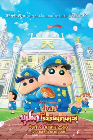 ดูหนังออนไลน์ฟรีเรื่อง Crayon Shin-chan: Shrouded in Mystery! The Flowers of Tenkazu Academy (2021) ชินจัง เดอะมูฟวี่ ตอน ปริศนา! บุปผาแห่งโรงเรียนเทนคะสุ ดูหนังออนไลน์ HD พากย์ไทย HD
