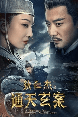 ดูหนังออนไลน์ฟรีเรื่อง Detective Dee and the Phantom of Waning Moon (2024) ตี๋เหรินเจี๋ยปีศาจแห่งจันทร์ ดูหนังออนไลน์ HD พากย์ไทย HD