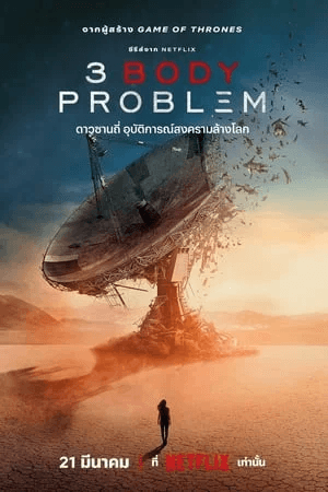 ดูหนังออนไลน์ฟรีเรื่อง 3 Body Problem (2024) ดาวซานถี่ อุบัติการณ์สงครามล้างโลก ดูหนังออนไลน์ HD พากย์ไทย HD