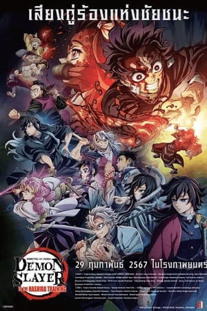 ดูหนังออนไลน์ฟรีเรื่อง Demon Slayer: Kimetsu no Yaiba -To the Hashira Training- (2024) ดาบพิฆาตอสูร เดอะมูฟวี่ ปาฏิหาริย์แห่งสายสัมพันธ์ สู่การสั่งสอนของเสาหลัก ดูหนังออนไลน์ HD พากย์ไทย HD
