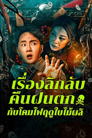 ดูหนังออนไลน์ฟรีเรื่อง Night Rain and Autumn Lantern Hear Strange Stories (2024) เรื่องลึกลับคืนฝนตกกับโคมไฟฤดูใบไม้ผลิ ดูหนังออนไลน์ HD พากย์ไทย HD