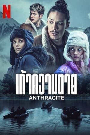 ดูหนังออนไลน์ฟรีเรื่อง Anthracite (2024) เถ้าความตาย ดูหนังออนไลน์ HD พากย์ไทย HD