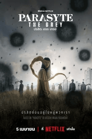 ดูหนังออนไลน์ฟรีเรื่อง Parasyte The Grey (2024) ปรสิต: เดอะ เกรย์ ดูหนังออนไลน์ HD พากย์ไทย HD