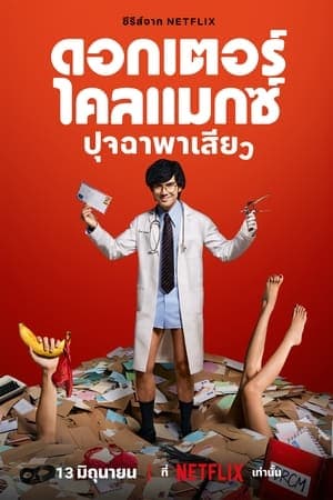 ดูหนังออนไลน์ฟรีเรื่อง Doctor Climax (2024) ดอกเตอร์ไคลแมกซ์ ปุจฉาพาเสียว ดูหนังออนไลน์ HD พากย์ไทย HD