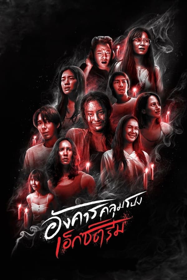 ดูหนังออนไลน์ฟรีเรื่อง Terror Tuesday Extreme (2024) อังคารคลุมโปงเอ็กซ์ตรีม ดูหนังออนไลน์ HD พากย์ไทย HD