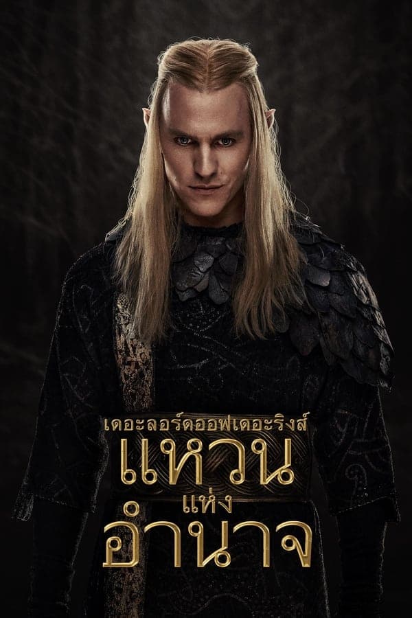 ดูหนังออนไลน์ฟรีเรื่อง The Lord of the Rings: The Rings of Power (2024) เดอะลอร์ดออฟเดอะริงส์: แหวนแห่งอำนาจ Season 2 ดูหนังออนไลน์ HD พากย์ไทย HD