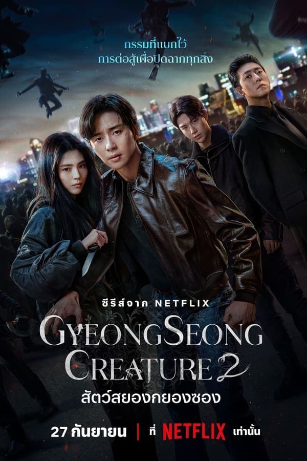ดูหนังออนไลน์ฟรีเรื่อง Gyeongseong Creature (2024) สัตว์สยองกยองซอง Season 2 ดูหนังออนไลน์ HD พากย์ไทย HD