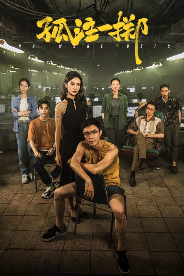 ดูหนังออนไลน์ฟรีเรื่อง No More Bets (2023) ดูหนังออนไลน์ HD พากย์ไทย HD