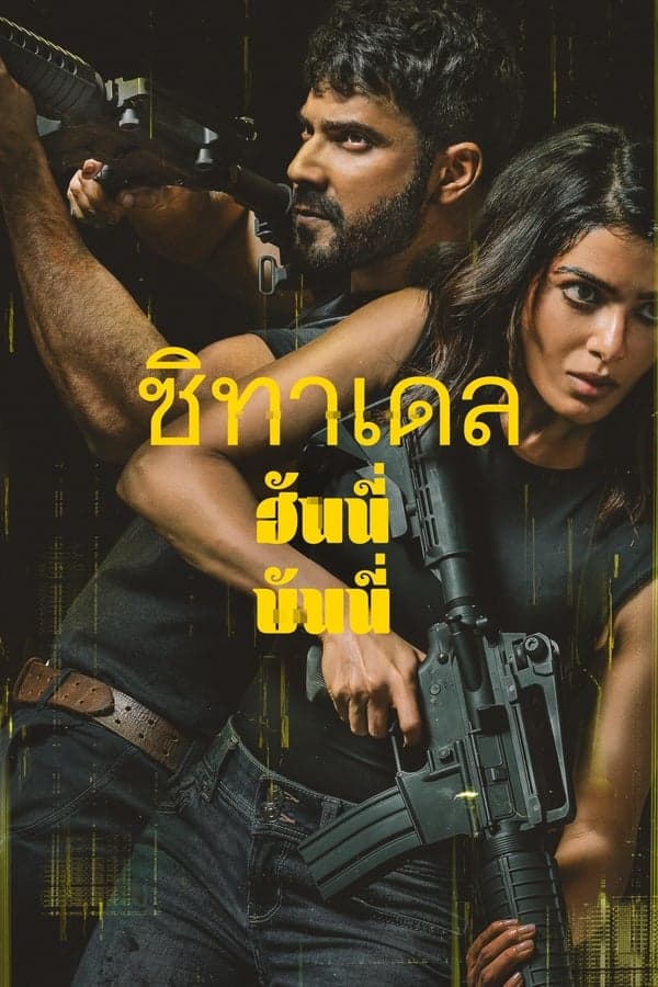 ดูหนังออนไลน์ฟรีเรื่อง Citadel Honey Bunny (2024) ซิทาเดล: ฮันนี่ บันนี่ ดูหนังออนไลน์ HD พากย์ไทย HD