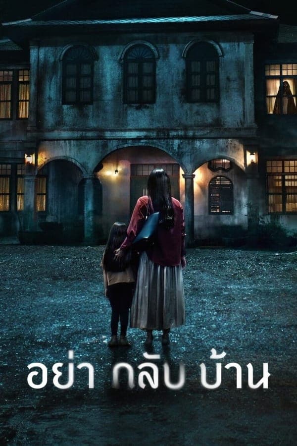 ดูหนังออนไลน์ฟรีเรื่อง Don’t Come Home (2024) อย่ากลับบ้าน ดูหนังออนไลน์ HD พากย์ไทย HD