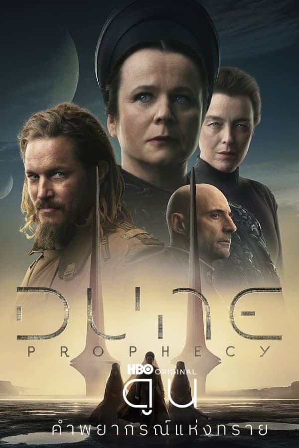ดูหนังออนไลน์ฟรีเรื่อง Dune Prophecy (2024) ดูน คำพยากรณ์แห่งทราย ดูหนังออนไลน์ HD พากย์ไทย HD