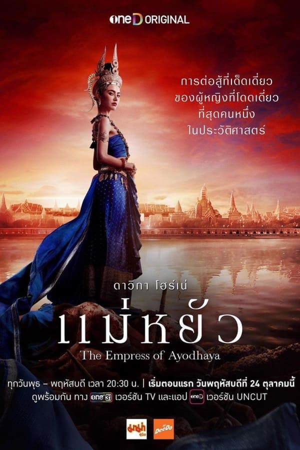 ดูหนังออนไลน์ฟรีเรื่อง The Empress of Ayodhaya (2024) แม่หยัว ดูหนังออนไลน์ HD พากย์ไทย HD