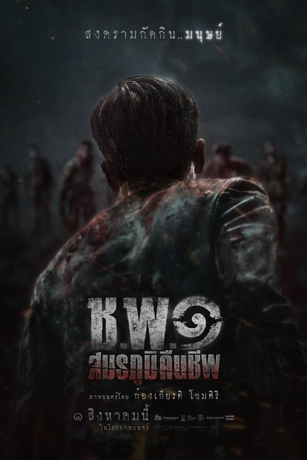 ดู ช.พ.๑ สมรภูมิคืนชีพ (2024) Operation Undead HD หนังระทึกขวัญ (Thriller)