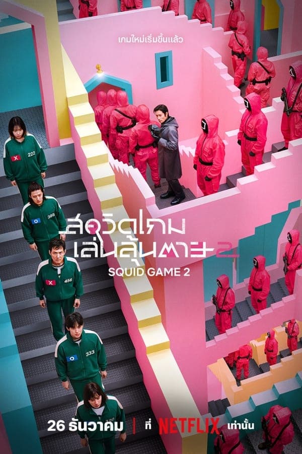 ดูหนังออนไลน์ฟรีเรื่อง Squid Game (2024) สควิดเกม เล่นลุ้นตาย Season 2 ดูหนังออนไลน์ HD พากย์ไทย HD