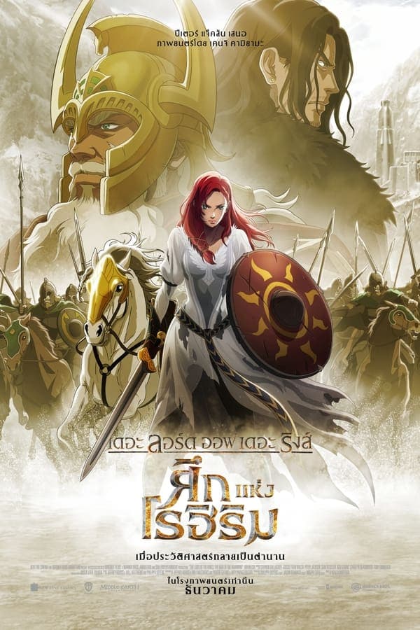ดูหนังออนไลน์ฟรีเรื่อง The Lord of the Rings: The War of the Rohirrim (2024) เดอะ ลอร์ด ออฟ เดอะ ริงส์: ศึกแห่งโรฮิริม ดูหนังออนไลน์ HD พากย์ไทย HD