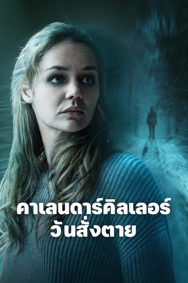 ดูหนังออนไลน์ฟรีเรื่อง The Calendar Killer (2025) คาเลนดาร์คิลเลอร์ วันสั่งตาย ดูหนังออนไลน์ HD พากย์ไทย HD