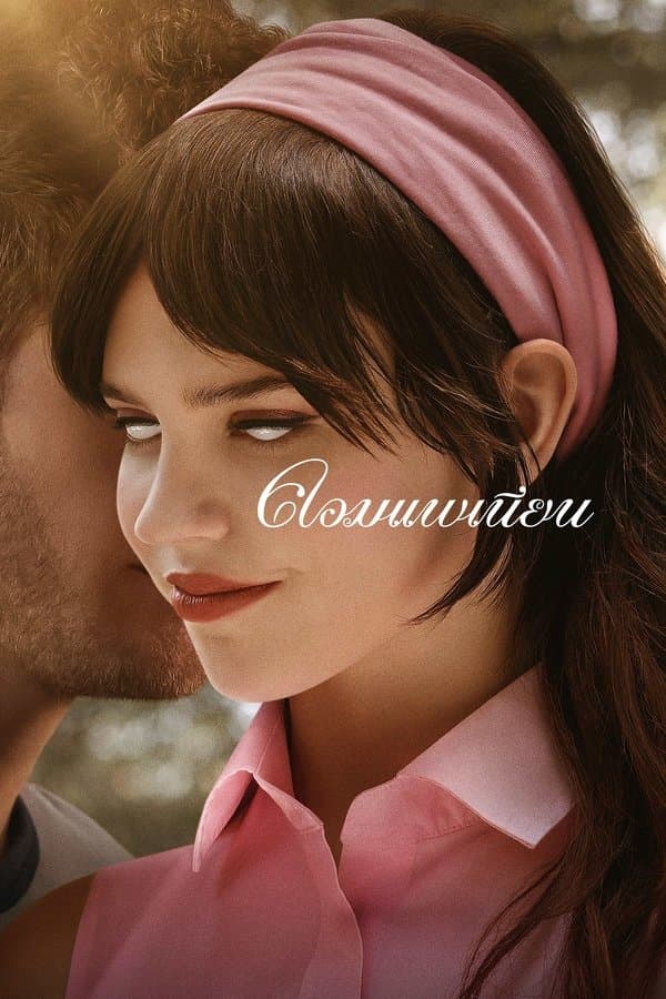 ดู Companion (2025) คอมแพเนียน HD หนังระทึกขวัญ (Thriller)