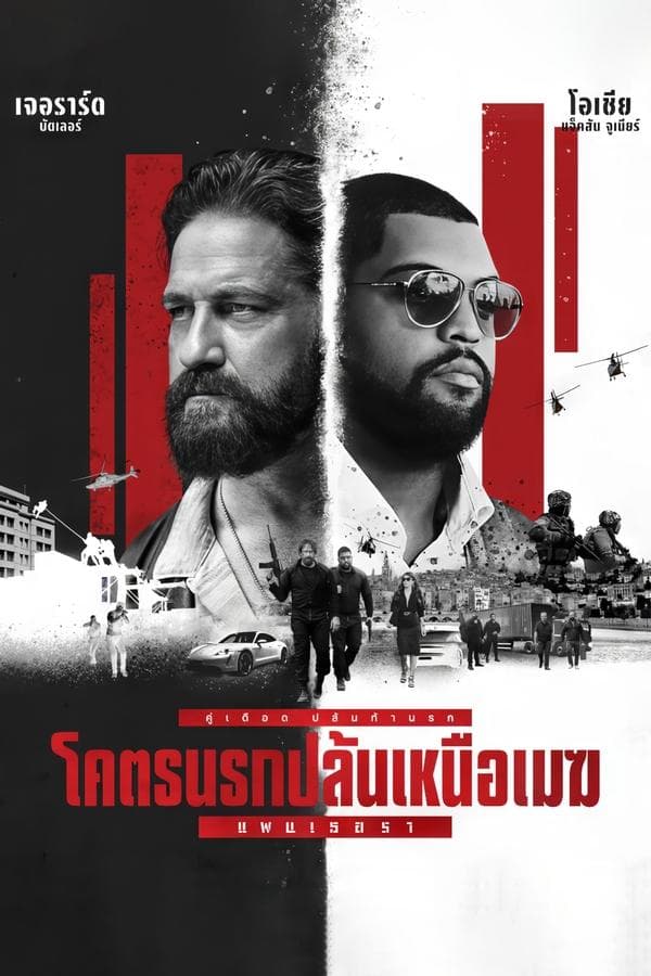 ดูหนังออนไลน์ฟรีเรื่อง Den of Thieves 2: Pantera (2025) โคตรนรกปล้นเหนือเมฆ: แพนเธอรา ดูหนังออนไลน์ HD พากย์ไทย HD
