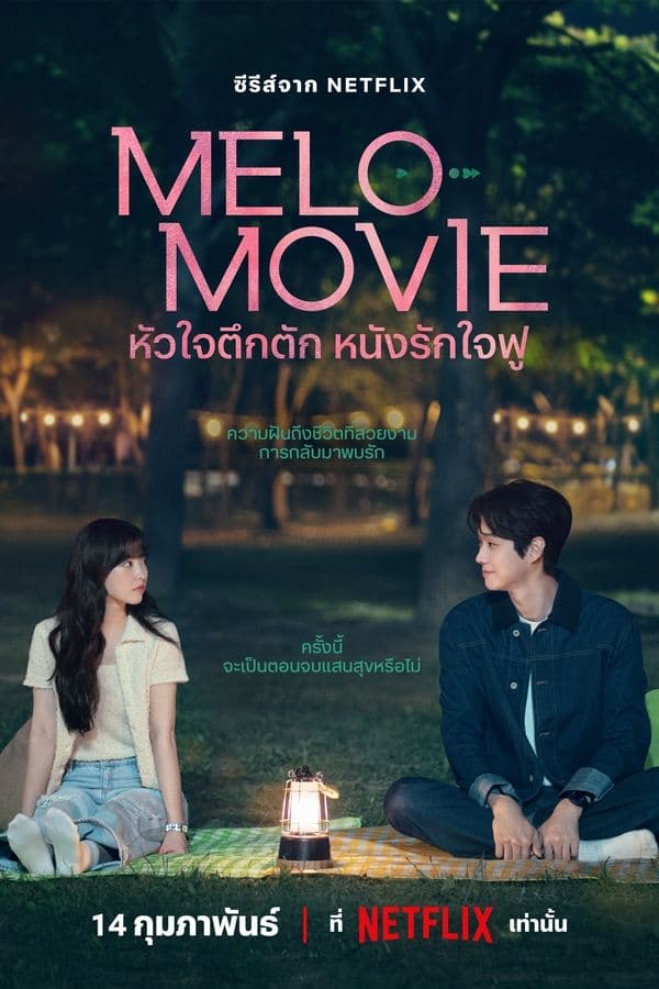 ดูหนังออนไลน์ฟรีเรื่อง Melo Movie (2025) หัวใจตึกตัก หนังรักใจฟู ดูหนังออนไลน์ HD พากย์ไทย HD