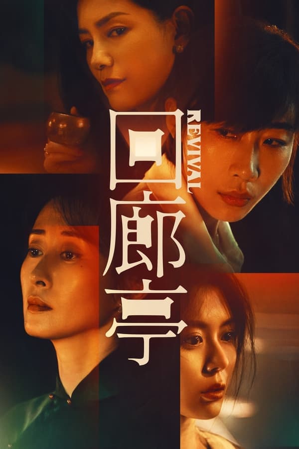 ดูหนังออนไลน์ฟรีเรื่อง Revival (2023) ดูหนังออนไลน์ HD พากย์ไทย HD