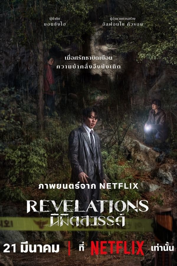 ดูหนังออนไลน์ฟรีเรื่อง Revelations (2025) นิมิตสวรรค์ ดูหนังออนไลน์ HD พากย์ไทย HD