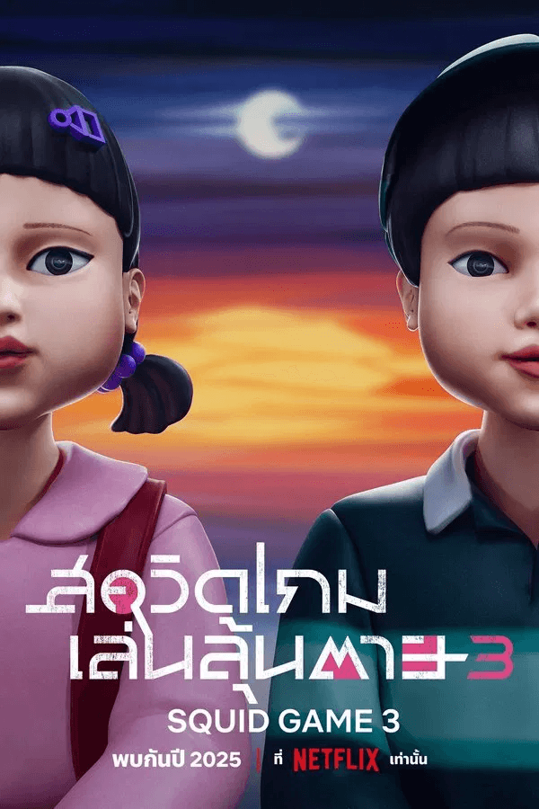 ดูหนังออนไลน์ฟรีเรื่อง Squid Game สควิดเกม เล่นลุ้นตาย Season 3 (2025) ดูหนังออนไลน์ HD พากย์ไทย HD