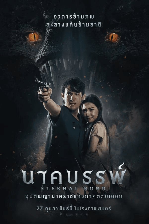 ดูหนังออนไลน์ฟรีเรื่อง นาคบรรพ์ (2025) Eternal Bond ดูหนังออนไลน์ HD พากย์ไทย HD