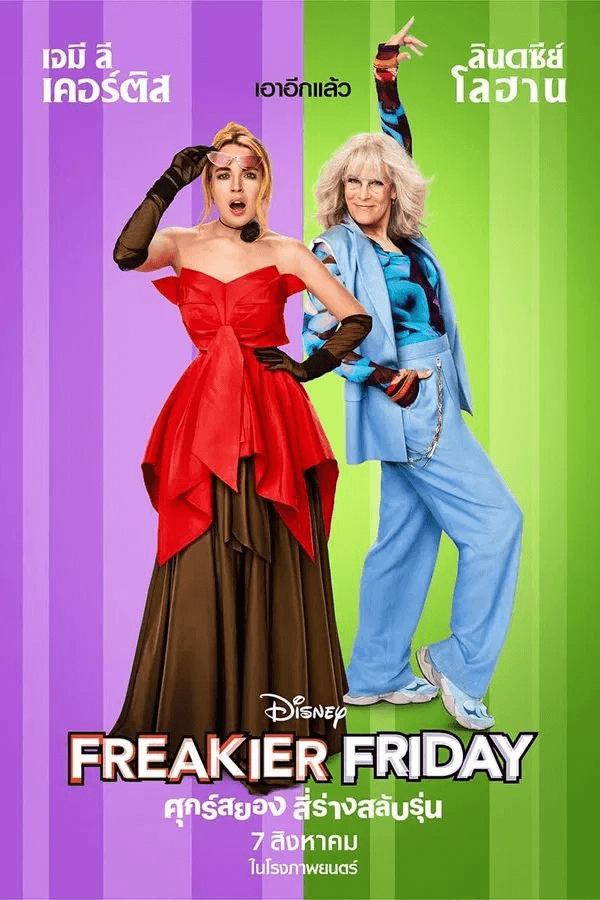 ดูหนังออนไลน์ฟรีเรื่อง Freakier Friday (2025) ศุกร์สยอง สี่ร่างสลับรุ่น ดูหนังออนไลน์ HD พากย์ไทย HD